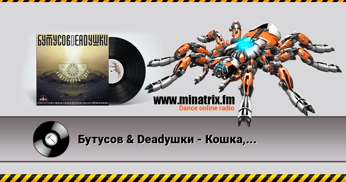 Бутусов & Deadушки - Кошка,чашка,муха и лапоть слушать онлайн и скачать mp3