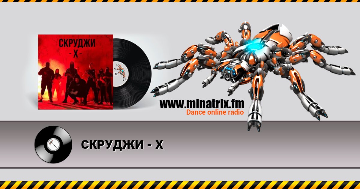 СКРУДЖИ - Х слушать онлайн и скачать mp3