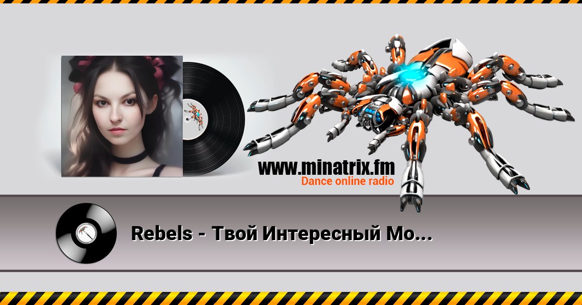 Rebels - Твой Интересный Мозг слушать онлайн и скачать mp3