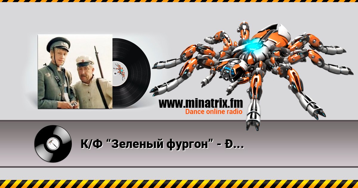 К/Ф “Зеленый фургон” - Ты где, июль 在线播放并下载 MP3