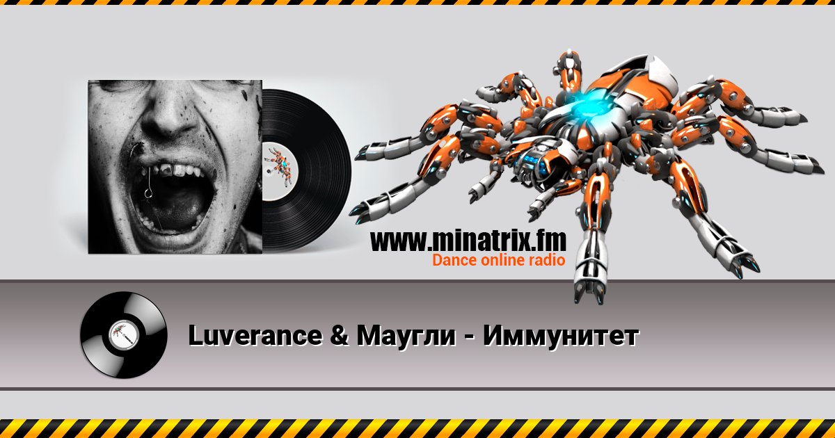 Luverance & Маугли - Иммунитет Listen online and download MP3