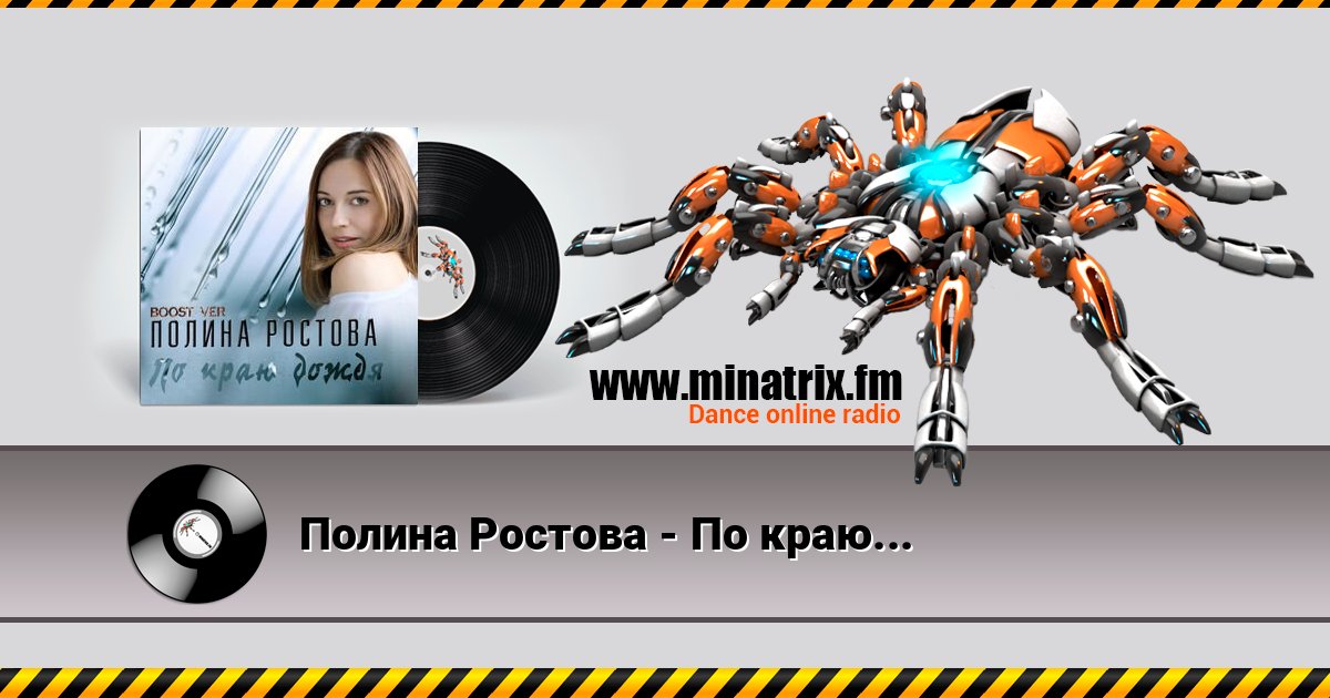 Полина Ростова - По краю дождя Полина Ростова - По краю дождя слушать онлайн и скачать mp3