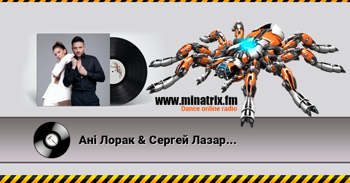 Ані Лорак & Сергей Лазарев - Не отпускай Listen online and download MP3