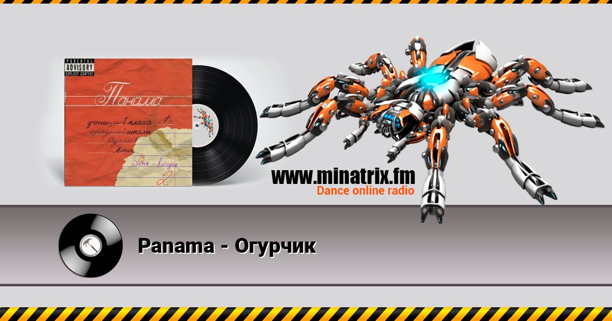 Panama - Огурчик Online hören und MP3 herunterladen