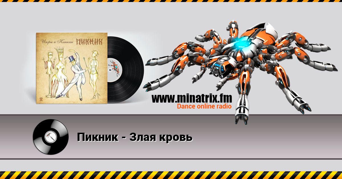Пикник - Злая кровь Escuchar en línea y descargar MP3