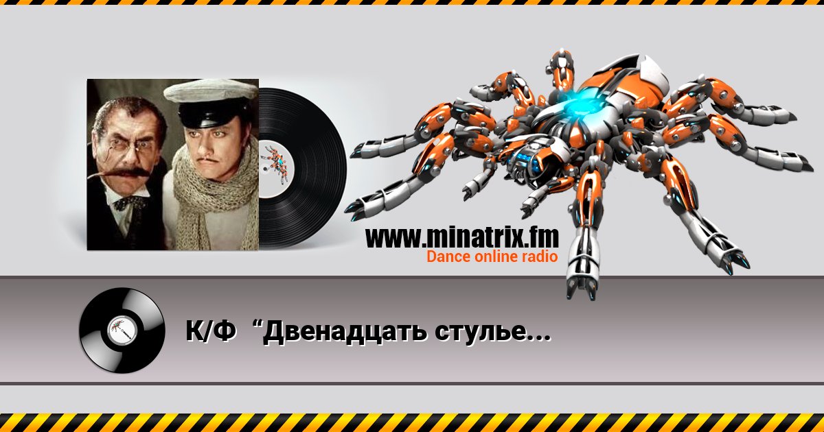 К/Ф  “Двенадцать стульев” - Песня на пароходе Online hören und MP3 herunterladen