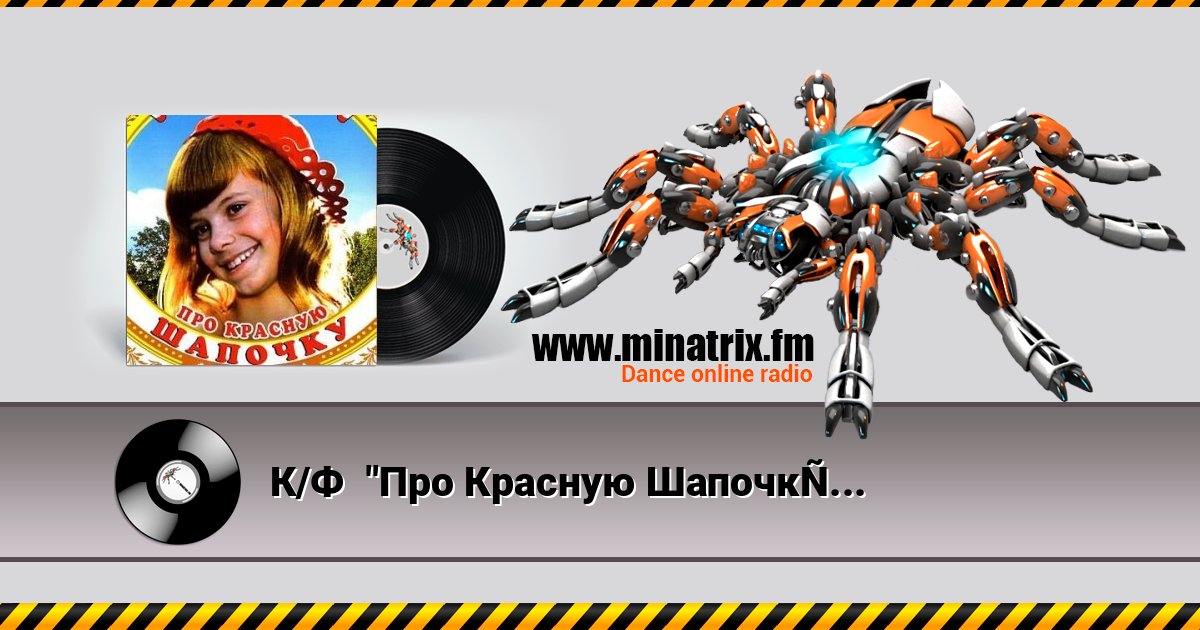 К/Ф  "Про Красную Шапочку" - Песня волка Listen online and download MP3