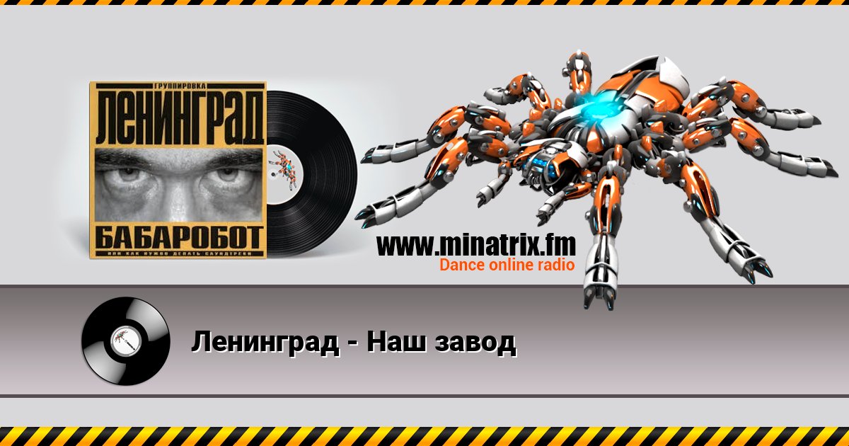 Ленинград - Наш завод Listen online and download MP3