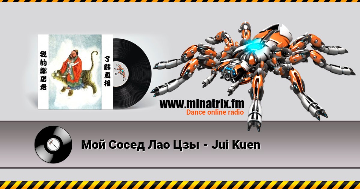 Мой Сосед Лао Цзы - Jui Kuen Мой Сосед Лао Цзы - Jui Kuen 在线播放并下载 MP3