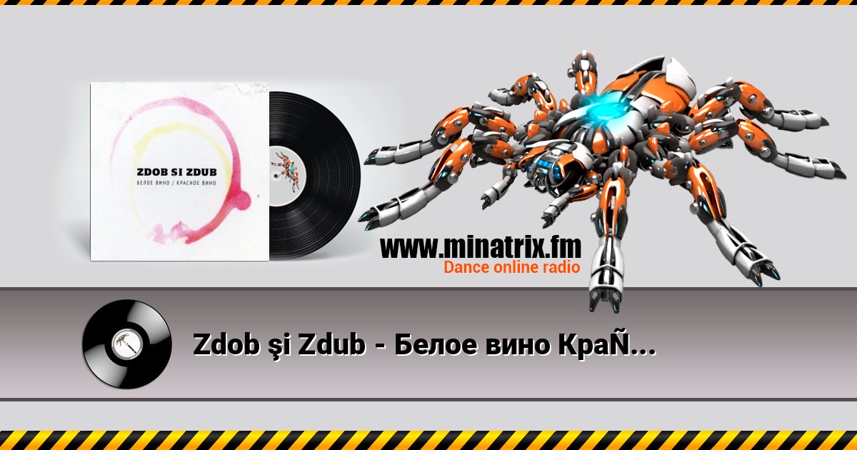 Zdob şi Zdub - Белое вино Красное вино Слухати онлайн та завантажити MP3