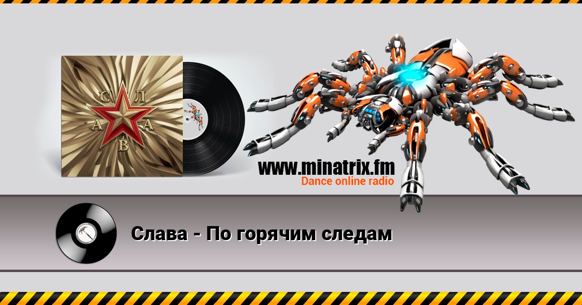 Слава - По горячим следам Слава - По горячим следам Online hören und MP3 herunterladen