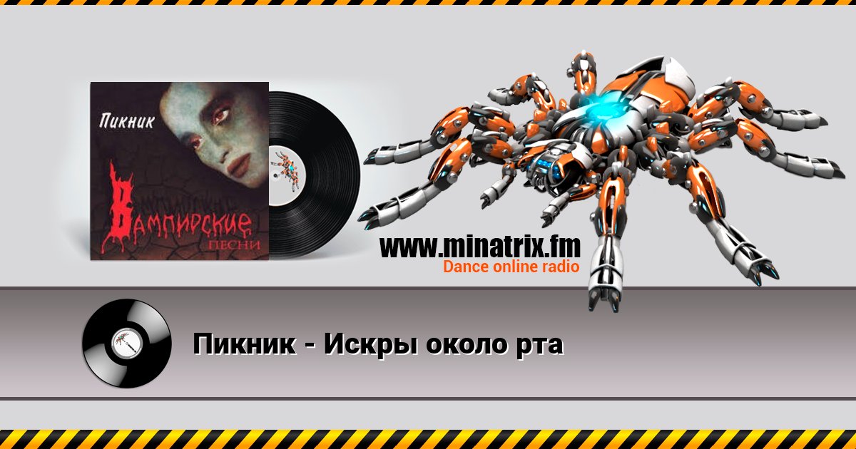 Пикник - Искры около рта Online hören und MP3 herunterladen