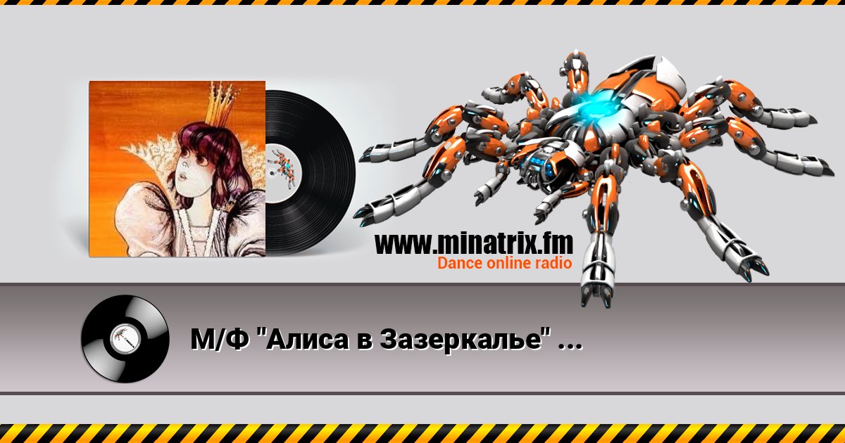 М/Ф "Алиса в Зазеркалье" - Песенка Белого рыцаря М/Ф "Алиса в Зазеркалье" - Песенка Белого рыцаря 在线播放并下载 MP3