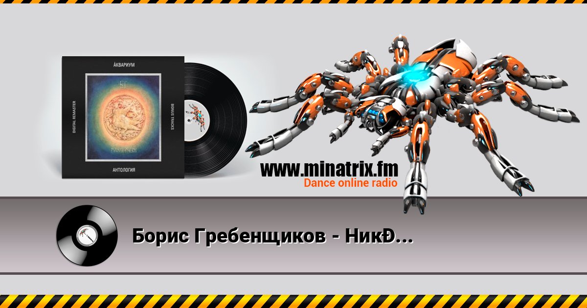Борис Гребенщиков - Никита Рязанский слушать онлайн и скачать mp3