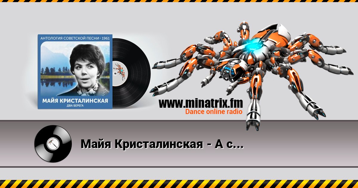 Майя Кристалинская - А снег идёт (Remastered 2024) Слухати онлайн та завантажити MP3