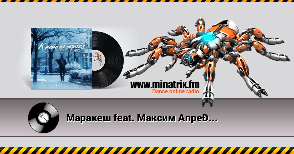 Маракеш feat. Максим Апрель - К тебе по морозу слушать онлайн и скачать mp3