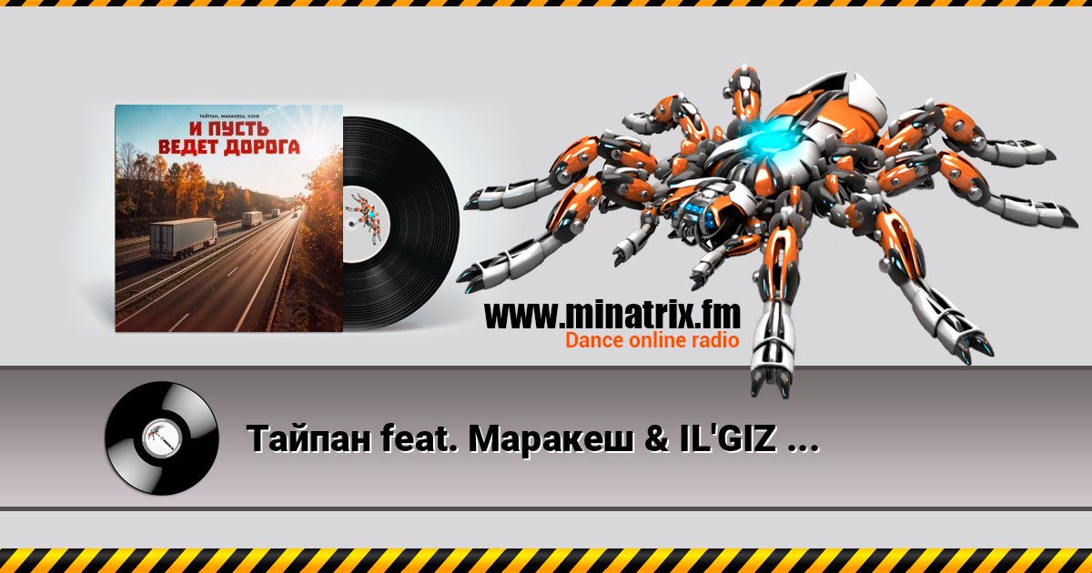 Тайпан feat. Маракеш & IL'GIZ - И Пусть Ведет Дорога Тайпан feat. Маракеш & IL'GIZ - И Пусть Ведет Дорога слушать онлайн и скачать mp3