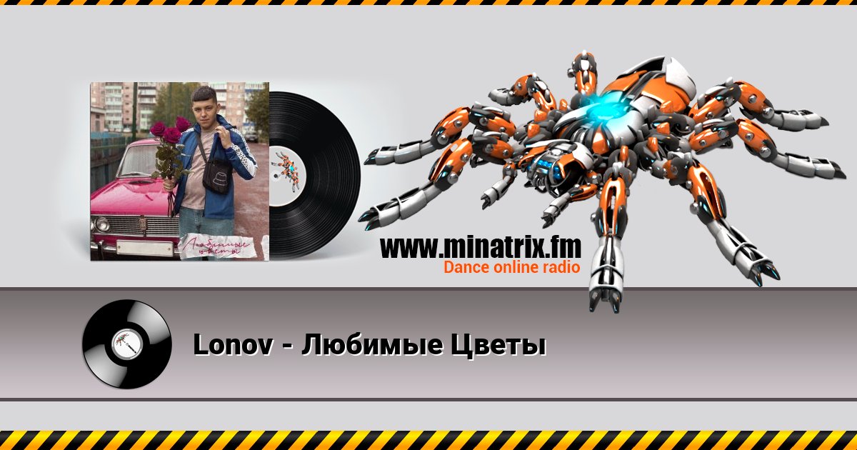 Lonov - Любимые Цветы Écouter en ligne et télécharger MP3