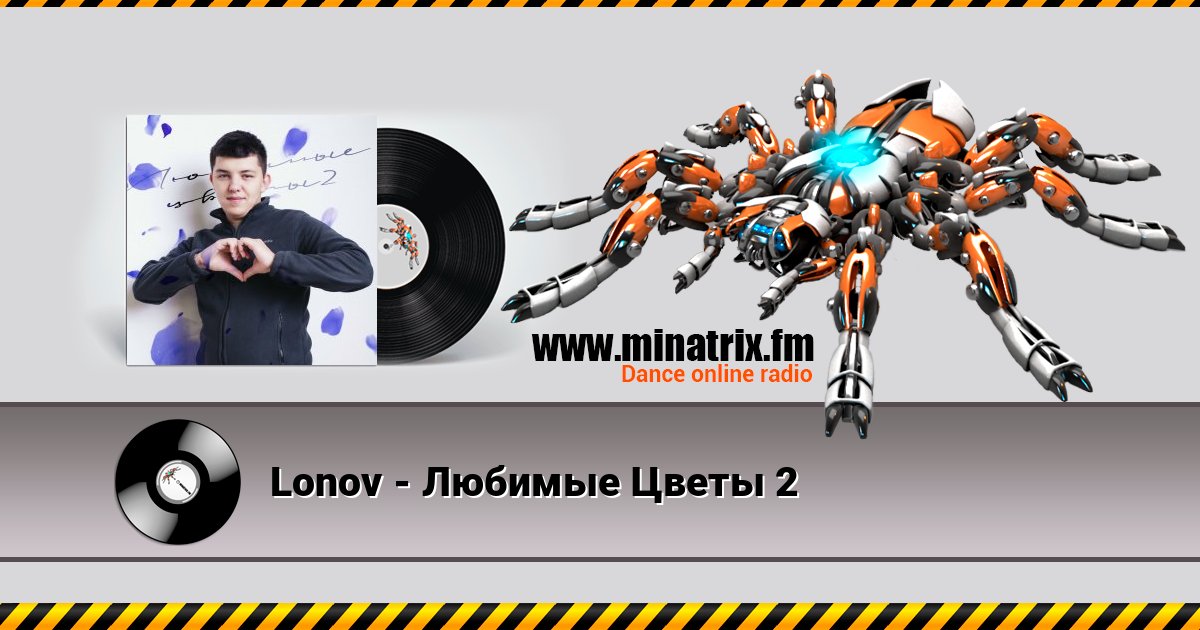 Lonov - Любимые Цветы 2 слушать онлайн и скачать mp3