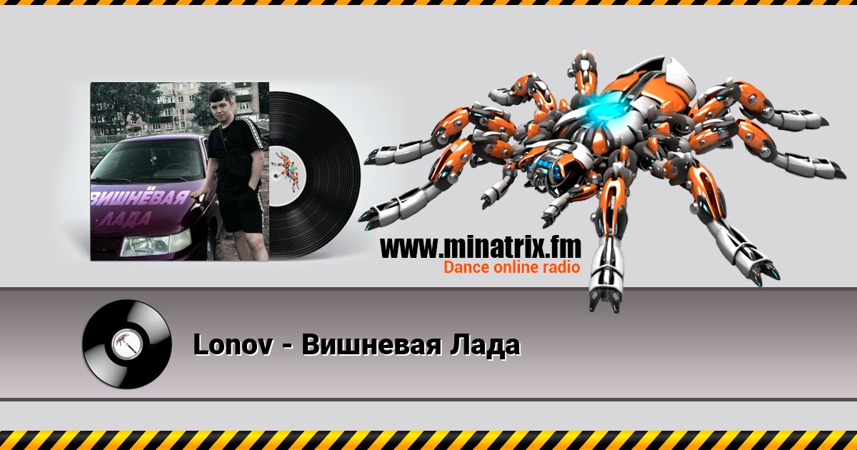 Lonov - Вишневая Лада Écouter en ligne et télécharger MP3