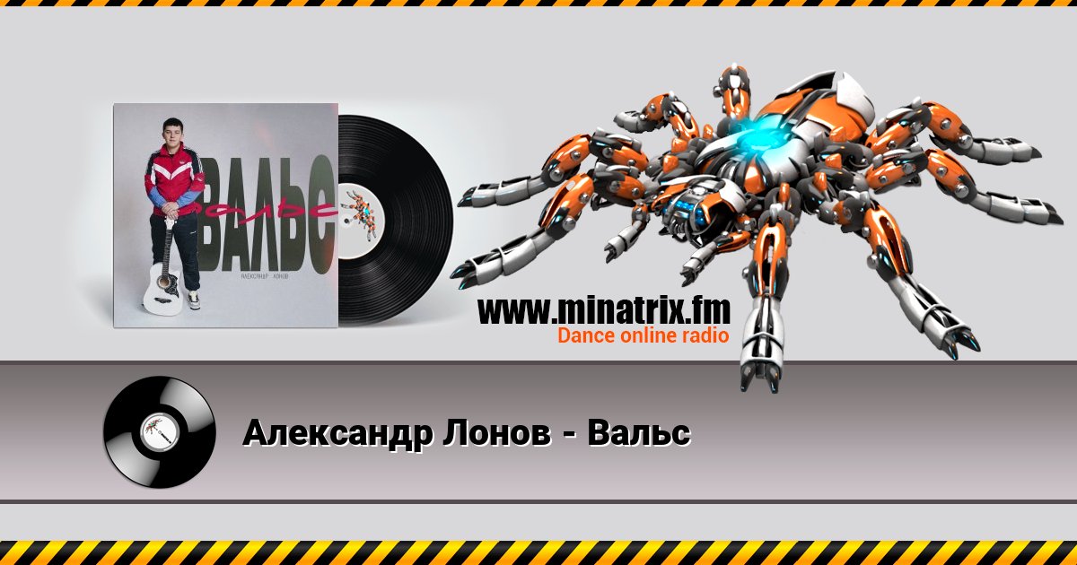 Александр Лонов - Вальс слушать онлайн и скачать mp3
