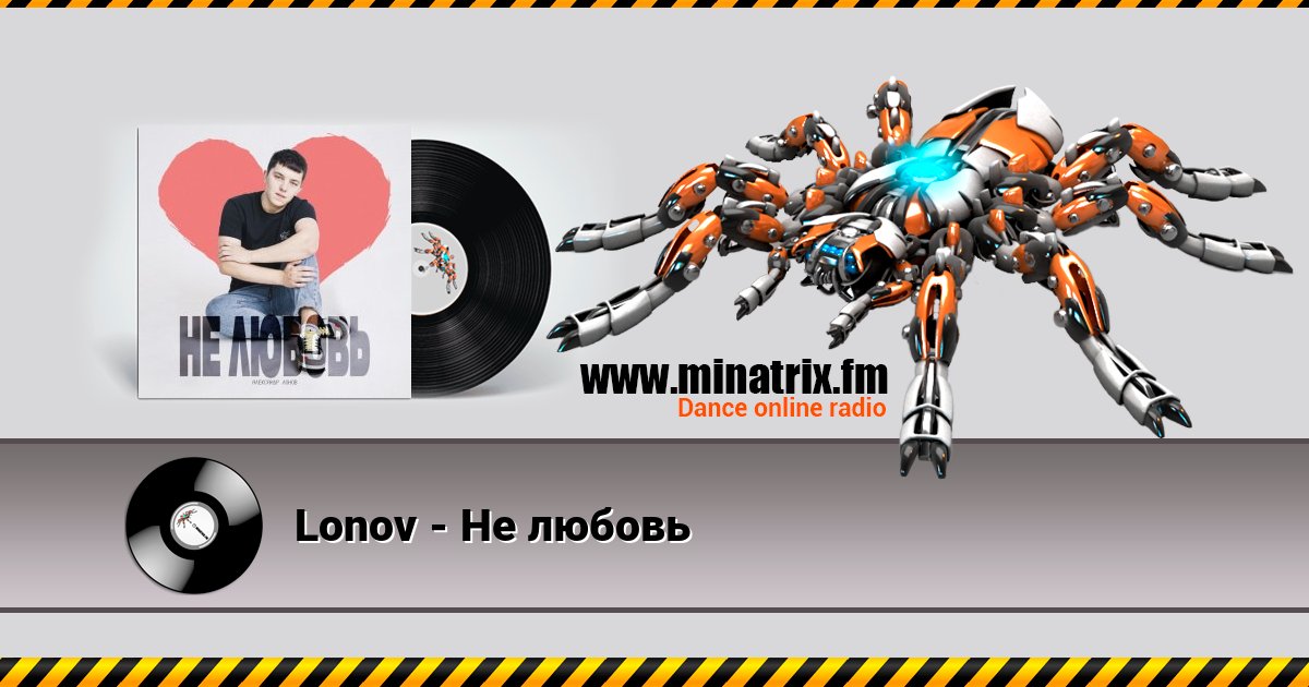 Lonov - Не любовь слушать онлайн и скачать mp3