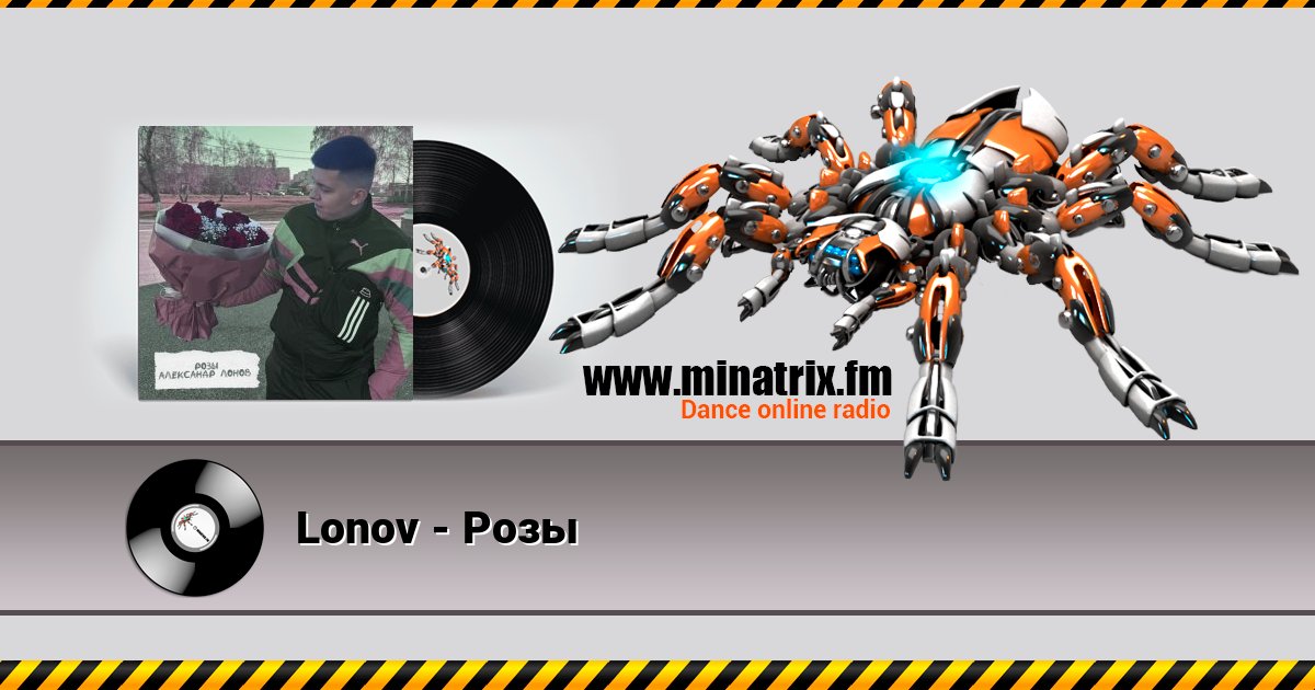 Lonov - Розы слушать онлайн и скачать mp3
