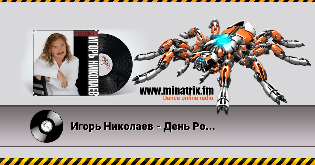 Игорь Николаев - День Рождения Listen online and download MP3