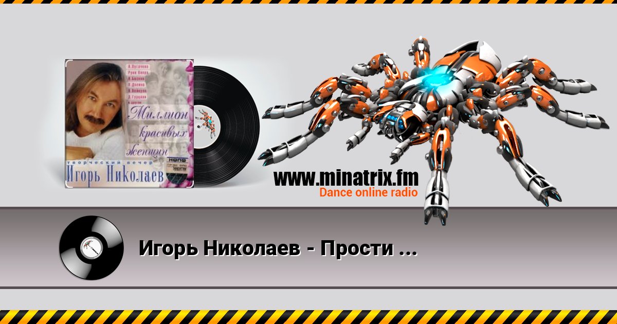 Игорь Николаев - Прости и отпусти Игорь Николаев - Прости и отпусти слушать онлайн и скачать mp3