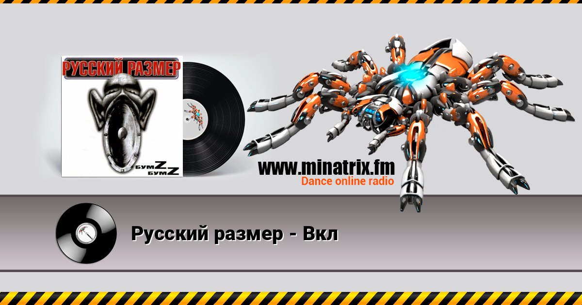Русский размер - Вкл Escuchar en línea y descargar MP3