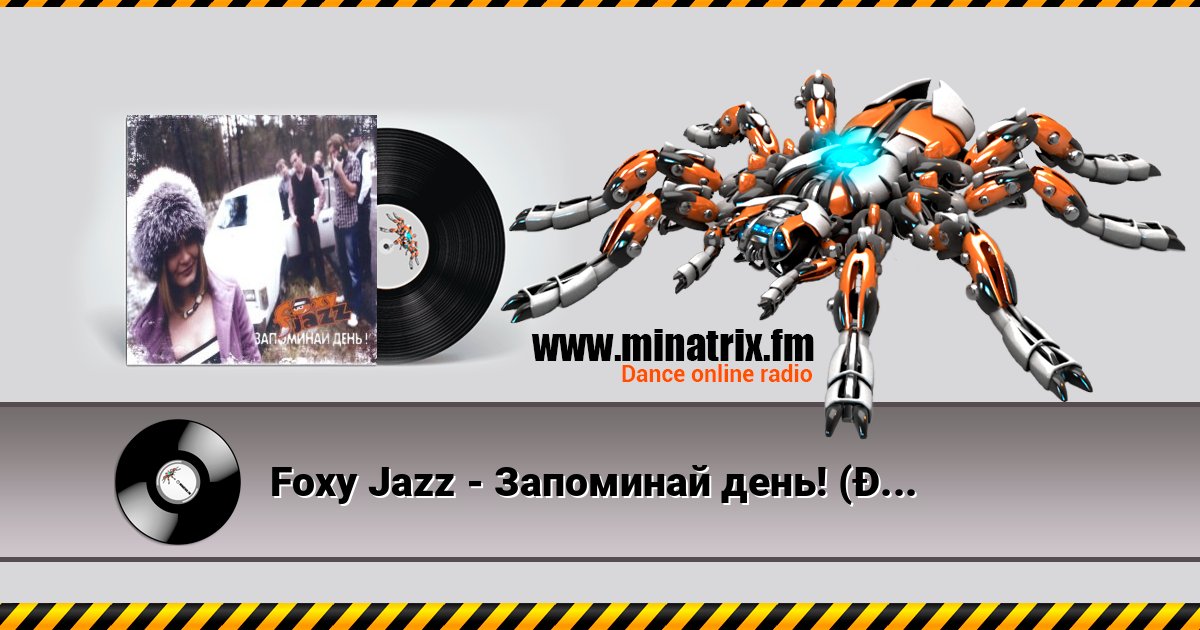 Foxy Jazz - Запоминай день! (Запоминай ощущения!) Foxy Jazz - Запоминай день! (Запоминай ощущения!) 在线播放并下载 MP3