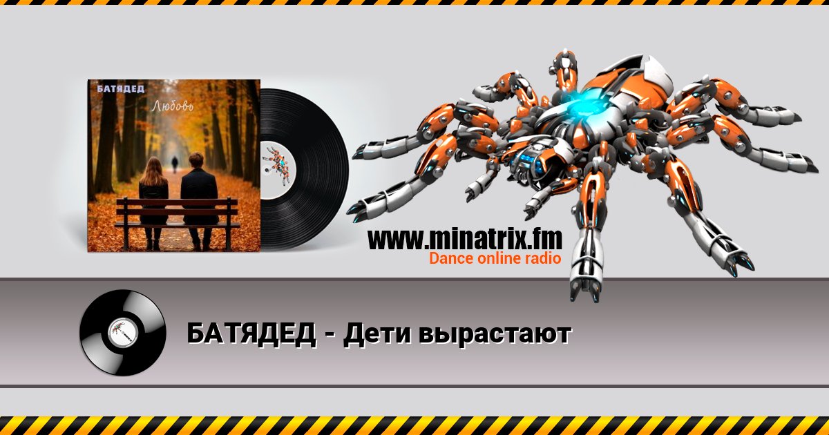 БАТЯДЕД - Дети вырастают БАТЯДЕД - Дети вырастают Écouter en ligne et télécharger MP3