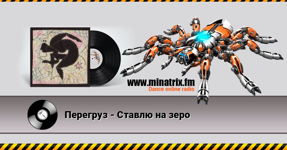 Перегруз - Ставлю на зеро Перегруз - Ставлю на зеро 在线播放并下载 MP3