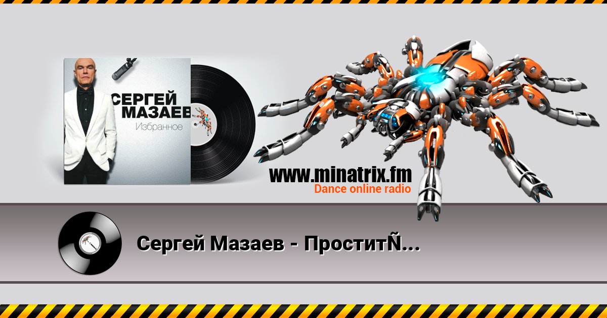 Сергей Мазаев - Проститься 在线播放并下载 MP3