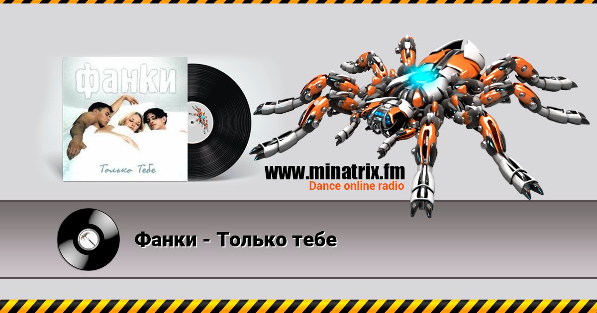 Фанки - Только тебе Écouter en ligne et télécharger MP3