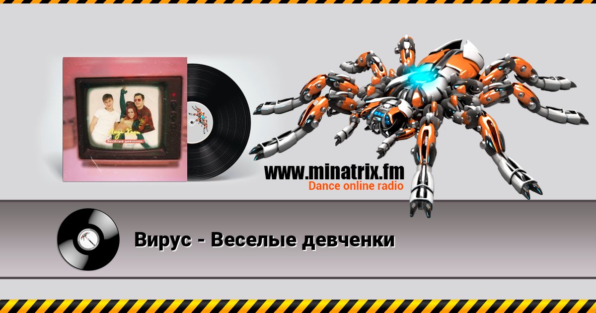 Вирус - Веселые девченки Вирус - Веселые девченки Listen online and download MP3
