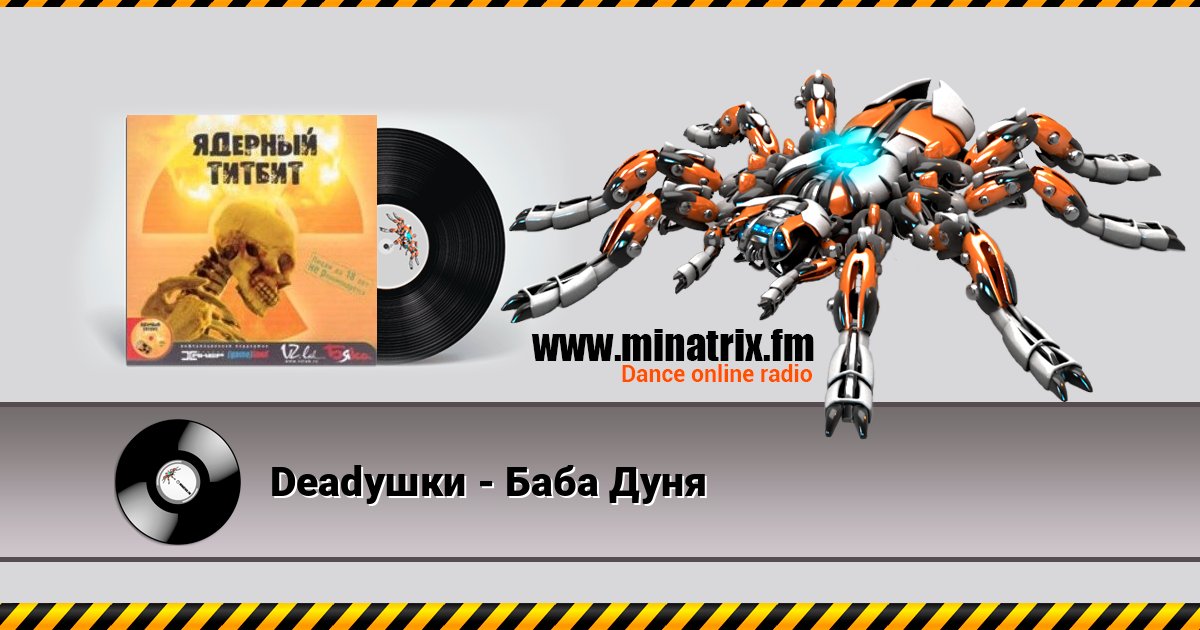 Deadушки - Баба Дуня Deadушки - Баба Дуня Listen online and download MP3