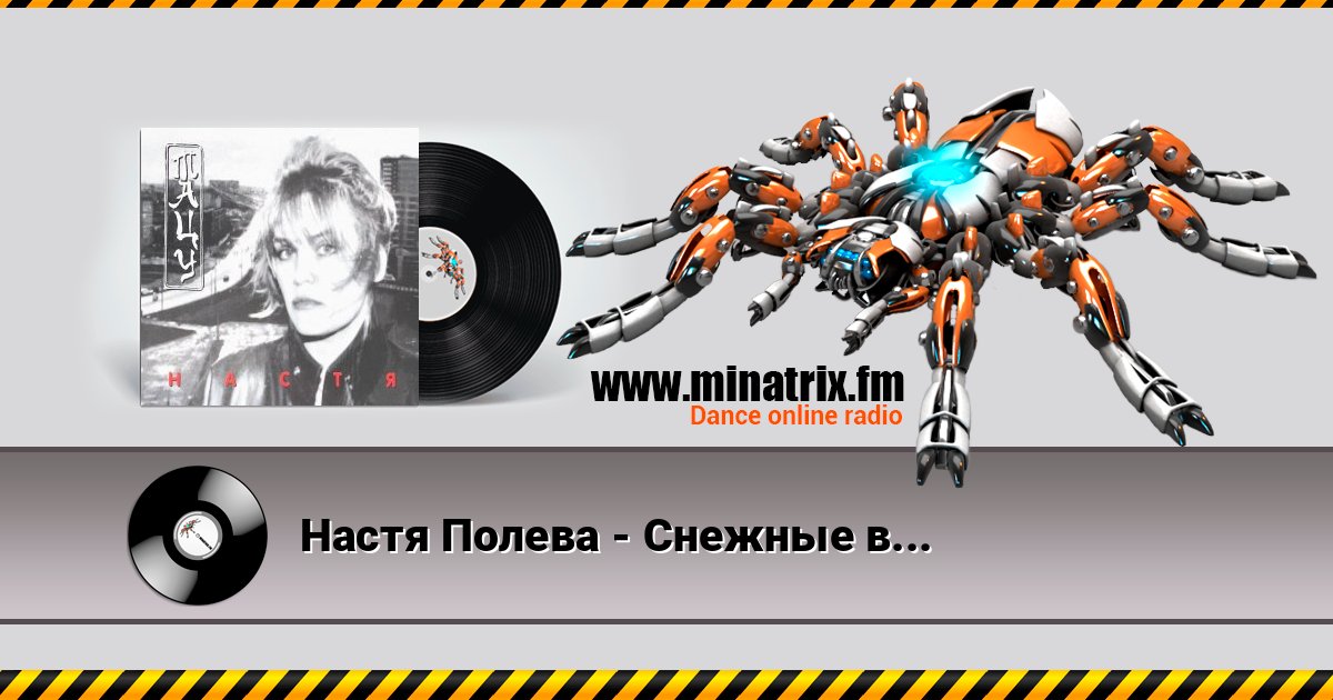 Настя Полева - Снежные волки Настя Полева - Снежные волки слушать онлайн и скачать mp3