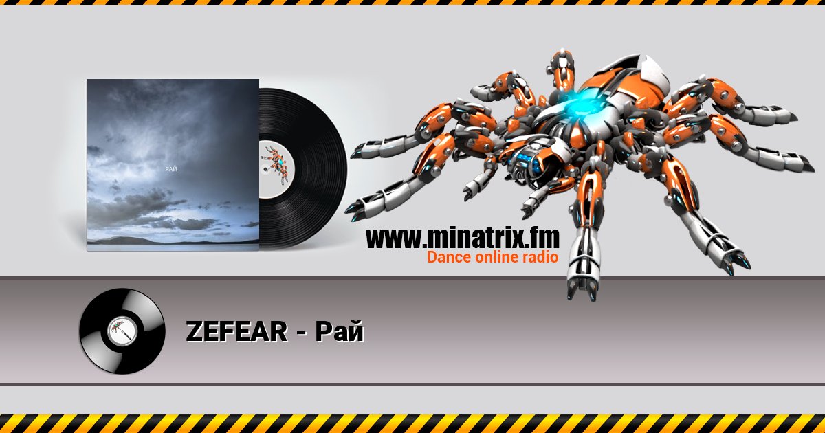 ZEFEAR - Рай ZEFEAR - Рай слушать онлайн и скачать mp3
