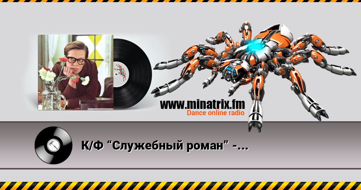 К/Ф “Служебный роман” - Финал Escuchar en línea y descargar MP3