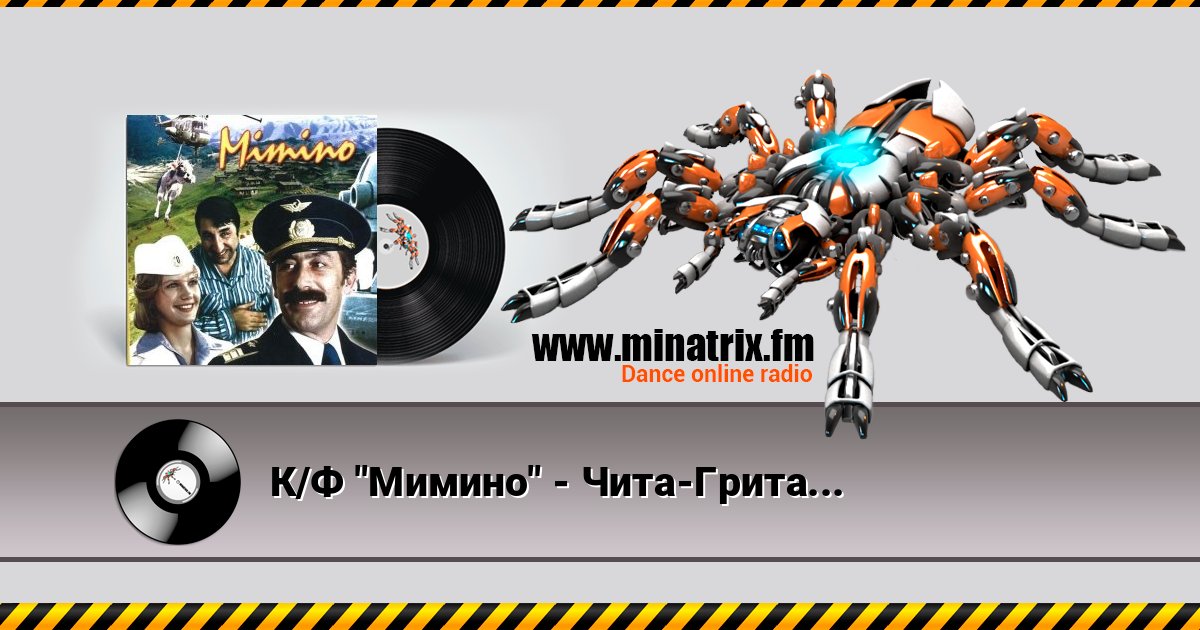 К/Ф "Мимино" - Чита-Грита К/Ф "Мимино" - Чита-Грита Écouter en ligne et télécharger MP3