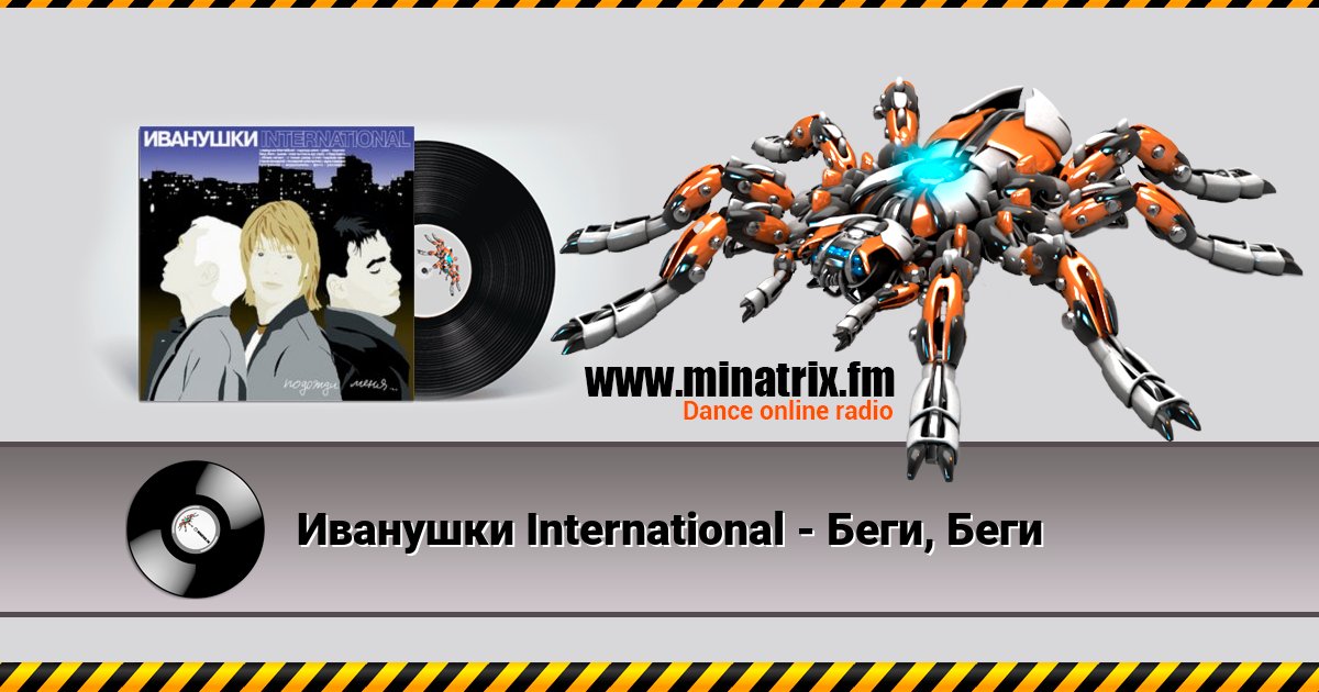 Иванушки International - Беги, Беги Иванушки International - Беги, Беги скачать бесплатно