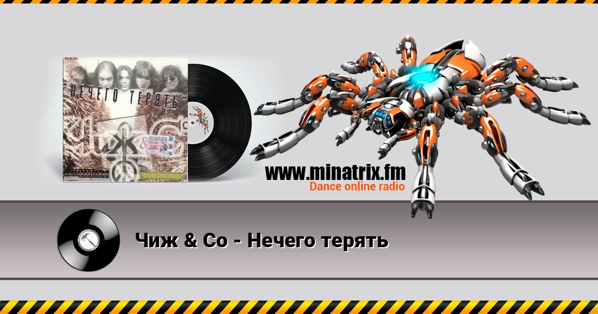 Чиж & Co - Нечего терять Чиж & Co - Нечего терять 在线播放并下载 MP3
