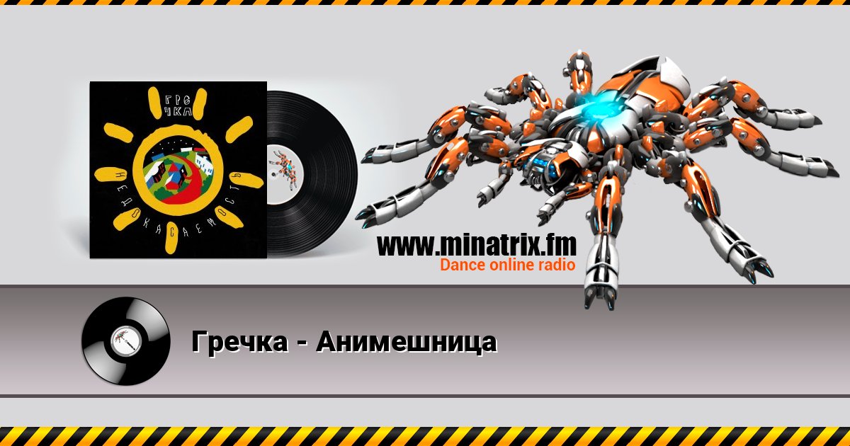 Гречка - Анимешница Listen online and download MP3