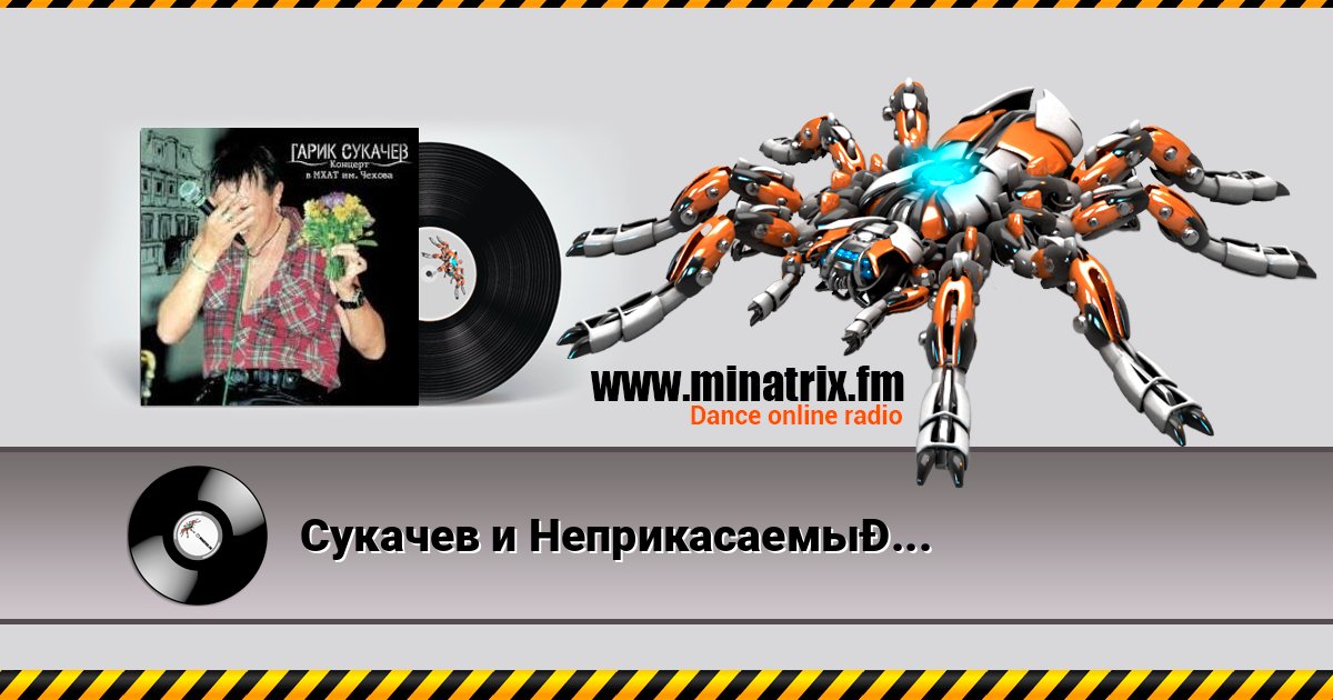 Сукачев и Неприкасаемые - Ольга 在线播放并下载 MP3
