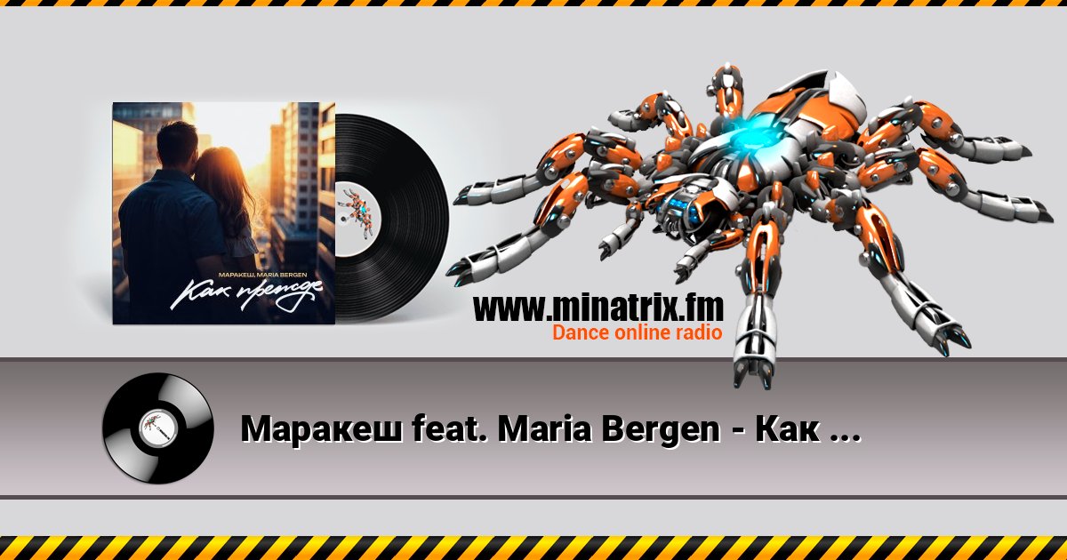 Маракеш feat. Maria Bergen - Как прежде Маракеш feat. Maria Bergen - Как прежде 在线播放并下载 MP3