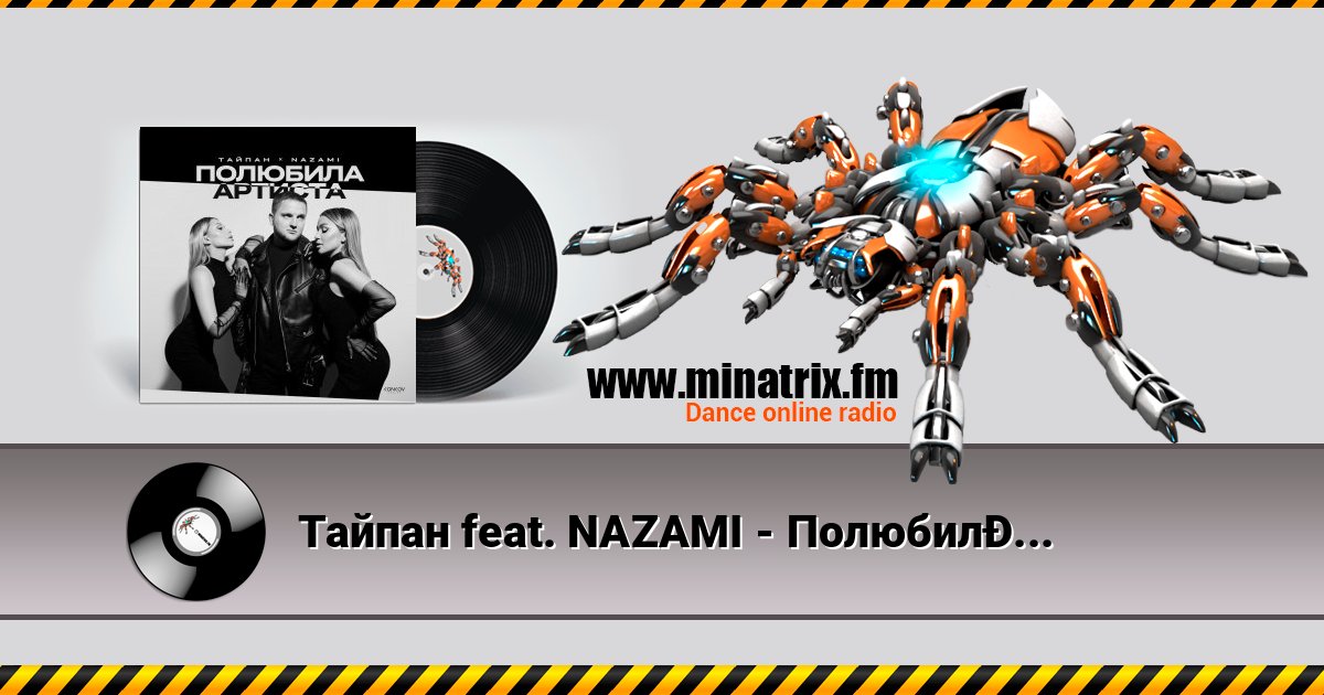 Тайпан feat. NAZAMI - Полюбила Артиста слушать онлайн и скачать mp3