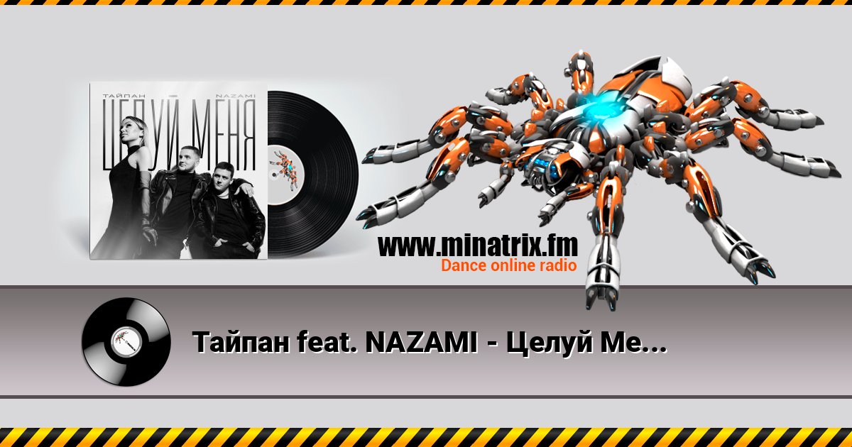 Тайпан feat. NAZAMI - Целуй Меня Тайпан feat. NAZAMI - Целуй Меня слушать онлайн и скачать mp3