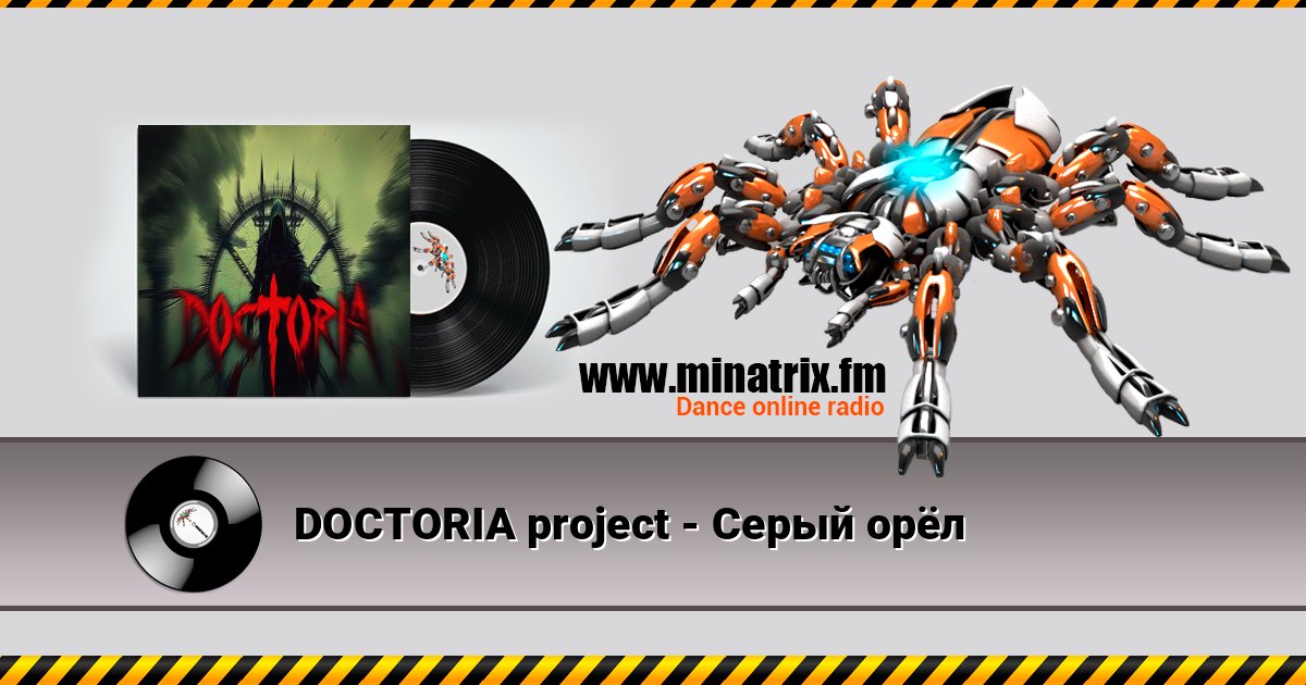 DOCTORIA project - Серый орёл DOCTORIA project - Серый орёл 在线播放并下载 MP3