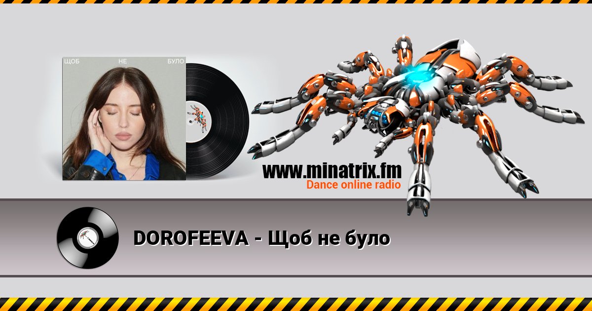 DOROFEEVA - Щоб не було 在线播放并下载 MP3